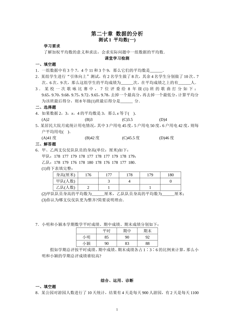 新人教版初中数学八年级下册同步练习试题及答案_第20章 数据的分析（22页）.doc_第1页