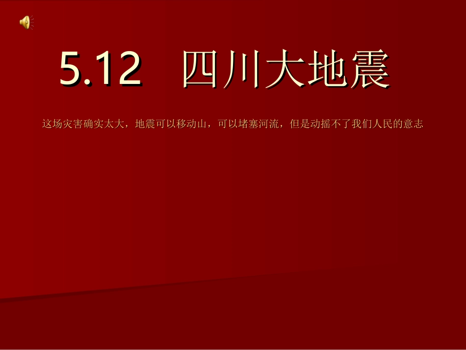 四川大地震课件 “ 关注灾区 奉献爱心”.ppt_第1页