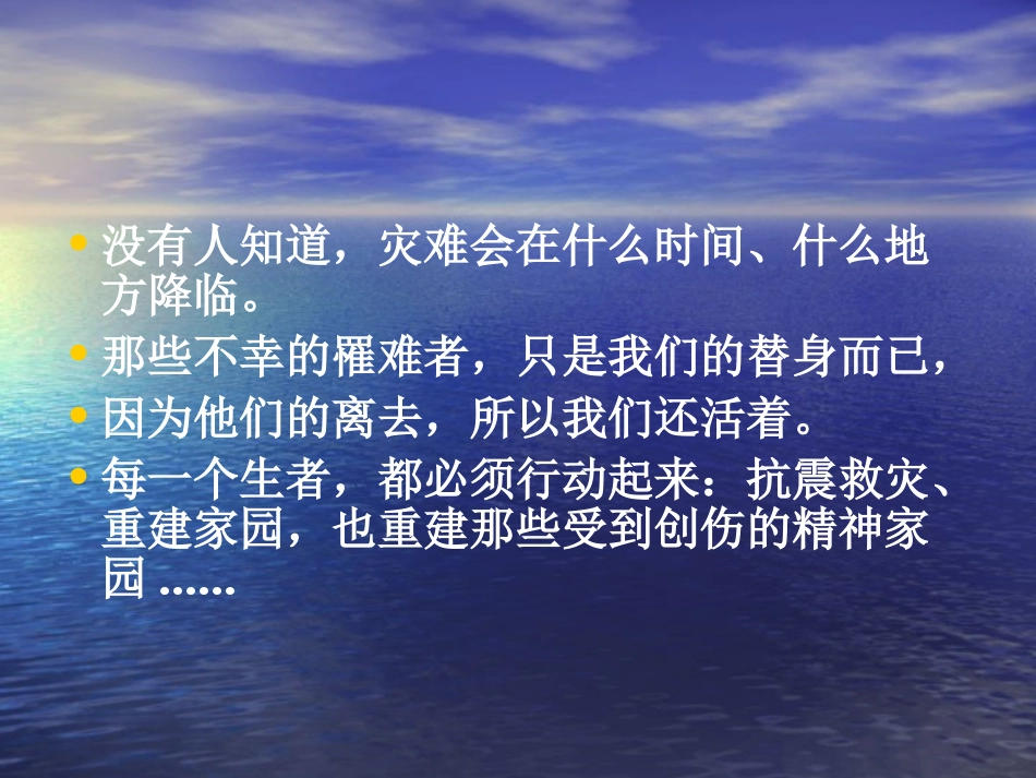 四川大地震课件 “ 关注灾区 奉献爱心”.ppt_第3页