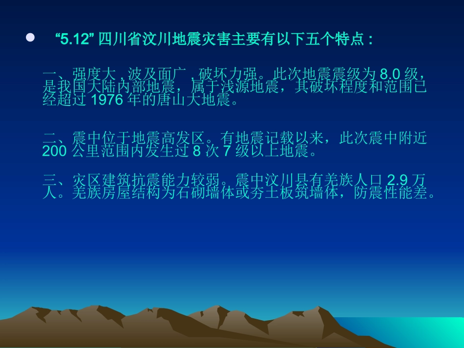 汶川大地震特别专辑讲解ppt类.ppt_第3页