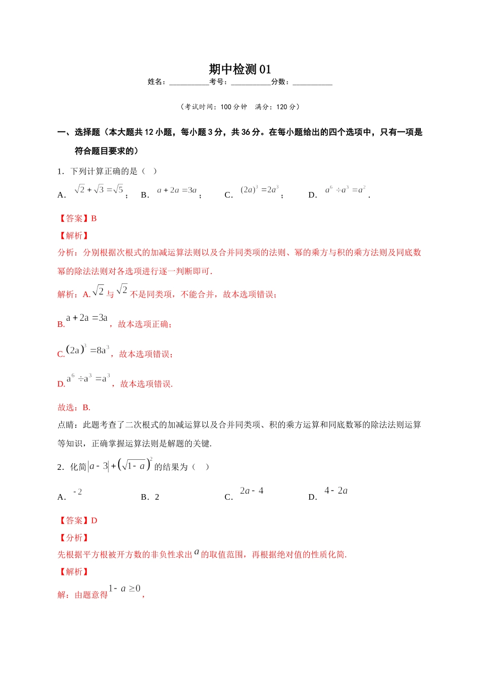 学易金卷：2020-2021学年八年级数学下学期期中测试卷（人教版）01（解析版）.doc_第1页