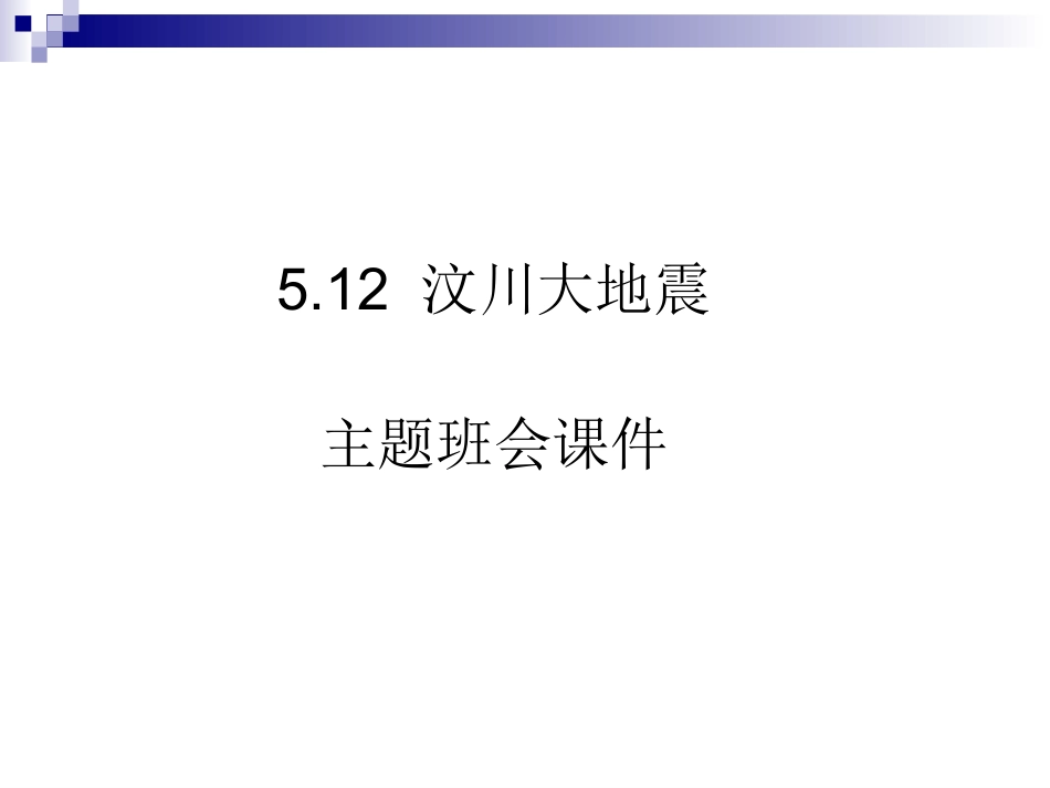 汶川大地震主题班会课件.ppt_第1页