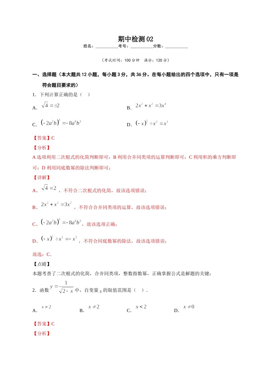 学易金卷：2020-2021学年八年级数学下学期期中测试卷（人教版）02（解析版）.doc_第1页