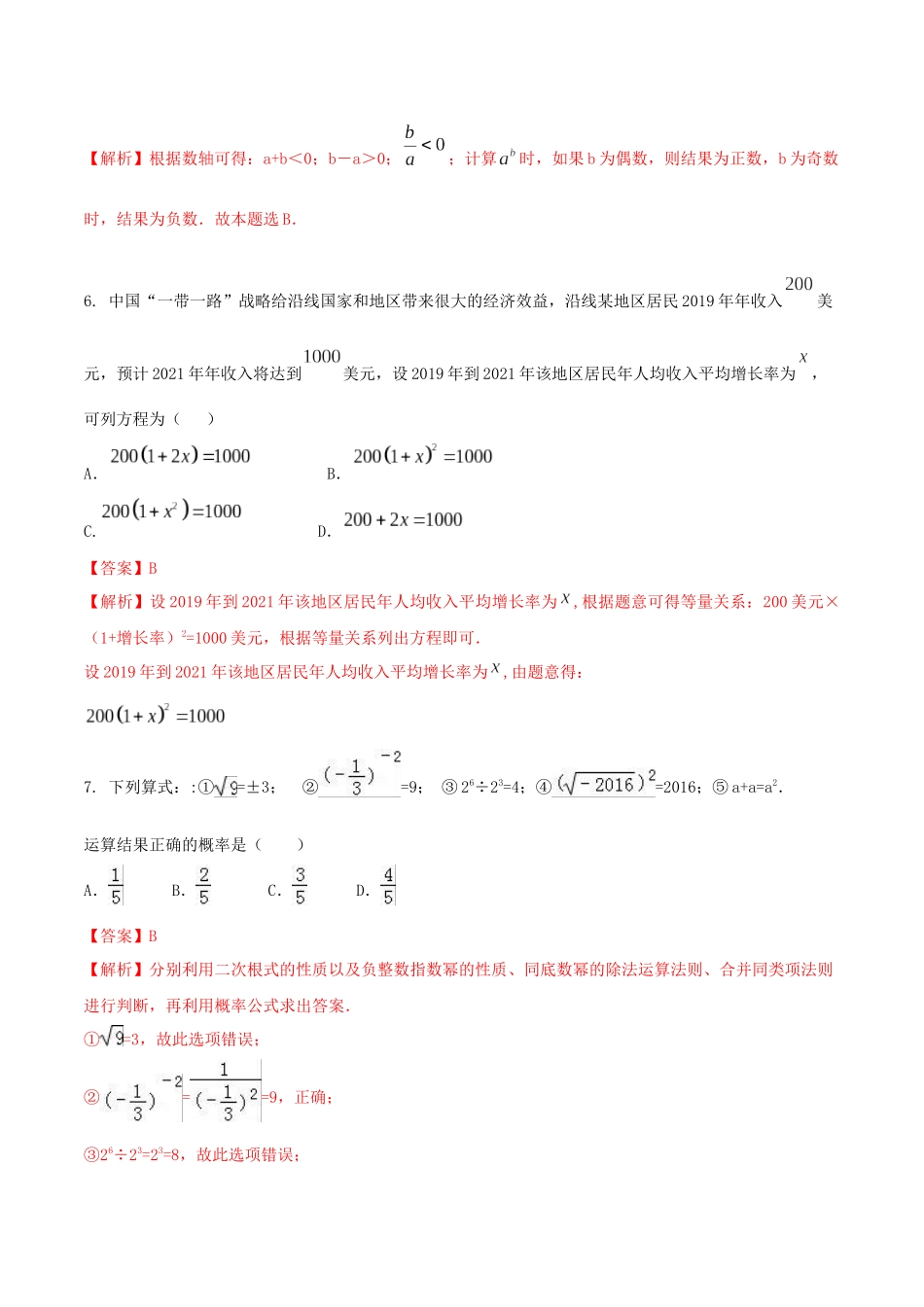 专题01 （北京市专用）（解析版）-2021年31个地区中考数学精品模拟试卷.docx_第3页