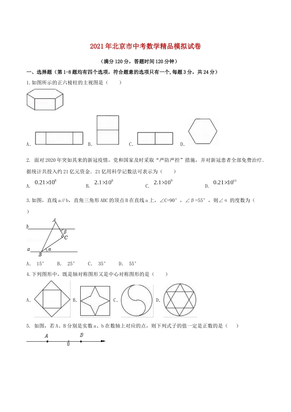 专题01（北京市专用）（原卷版）-2021年31个地区中考数学精品模拟试卷.docx_第1页