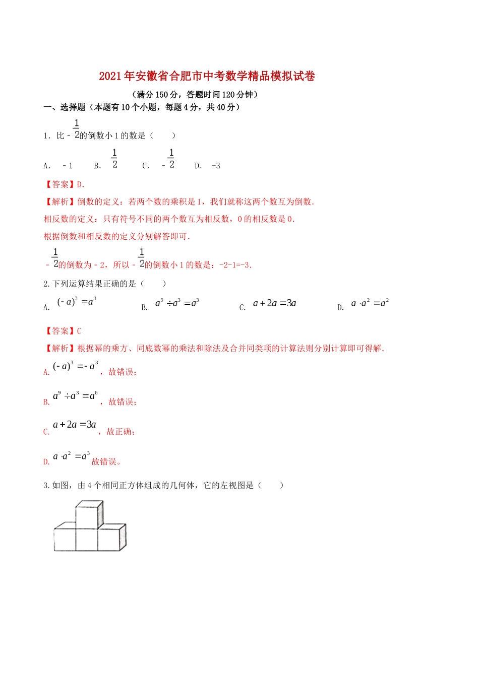 专题05（安徽专用）（解析版）-2021年31个地区中考数学精品模拟试卷.docx_第1页