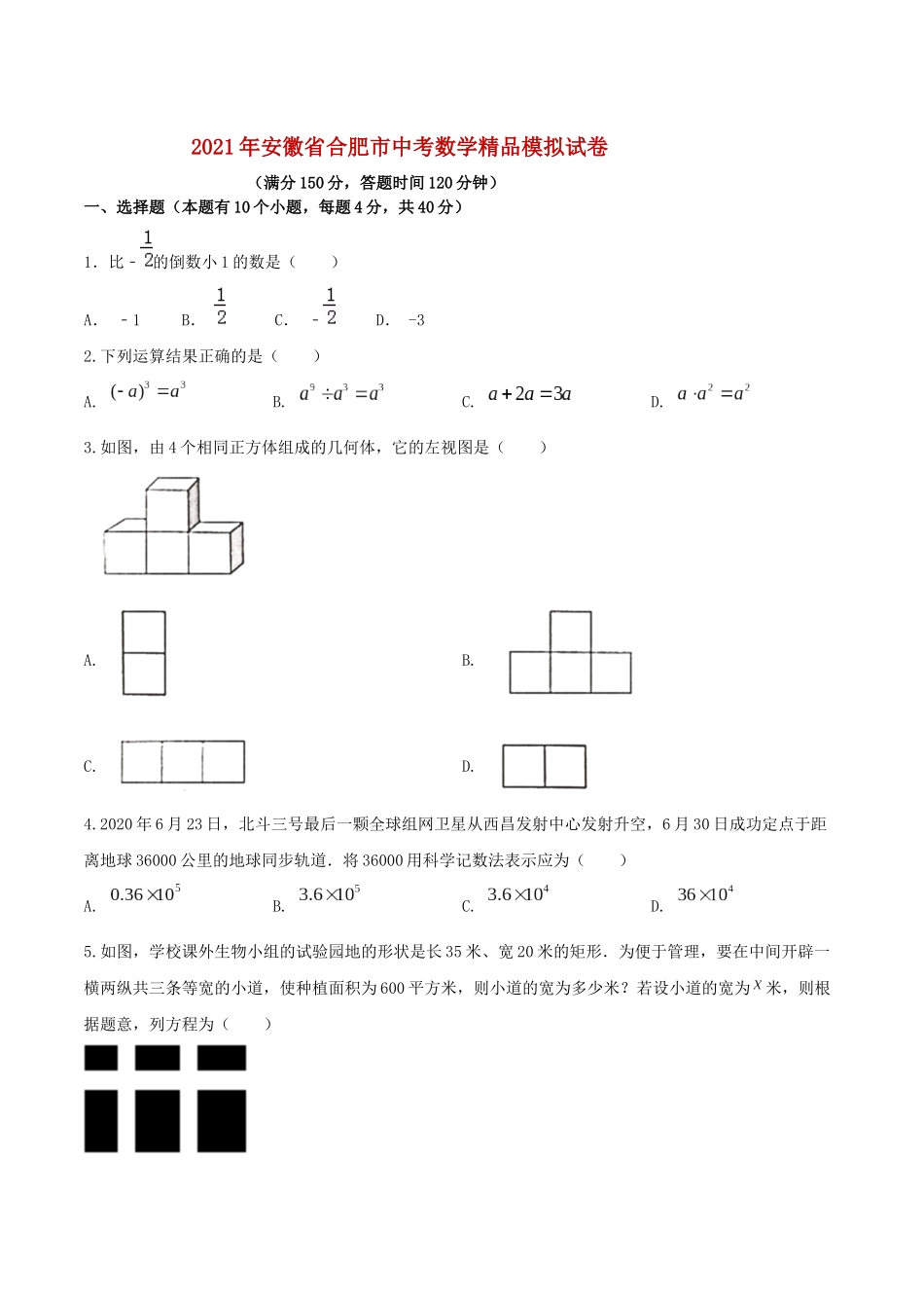 专题05（安徽专用）（原卷版）-2021年31个地区中考数学精品模拟试卷.docx_第1页