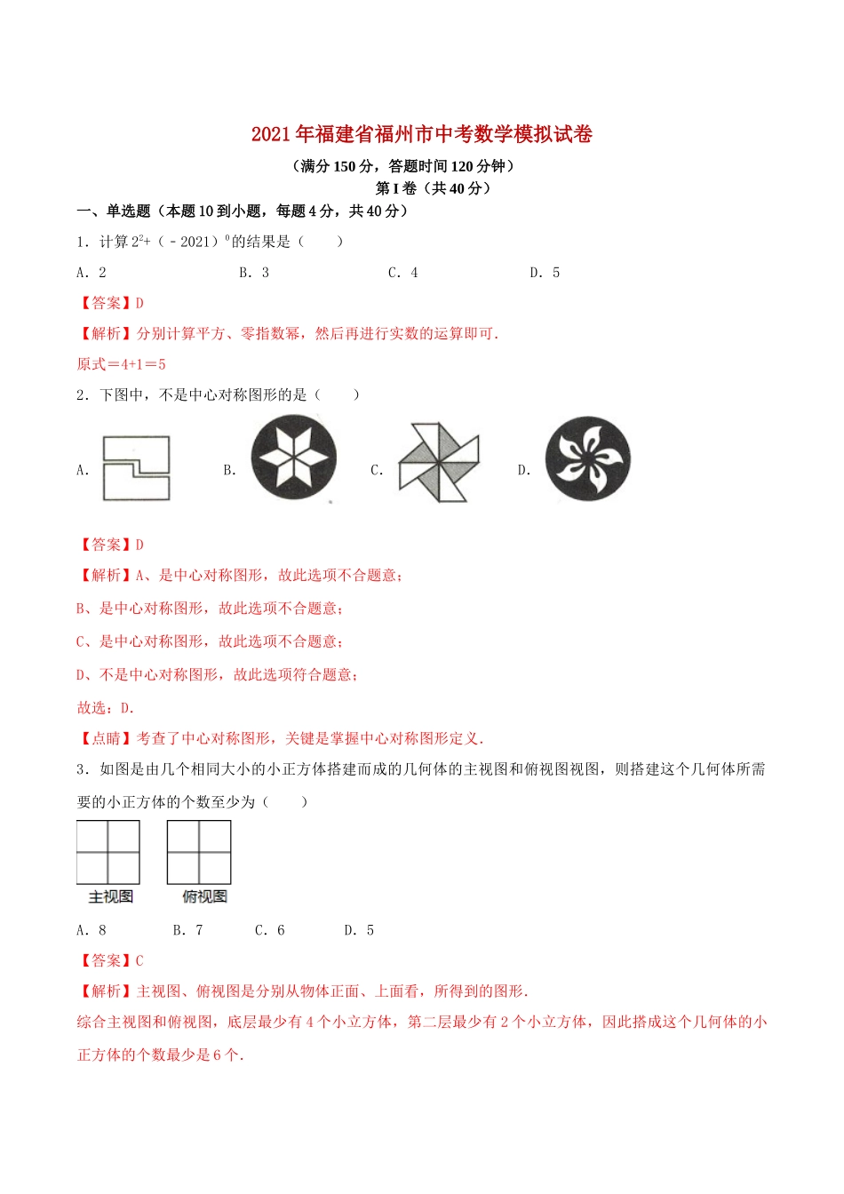 专题06（福建专用)（解析版）-2021年31个地区中考数学精品模拟试卷.docx_第1页