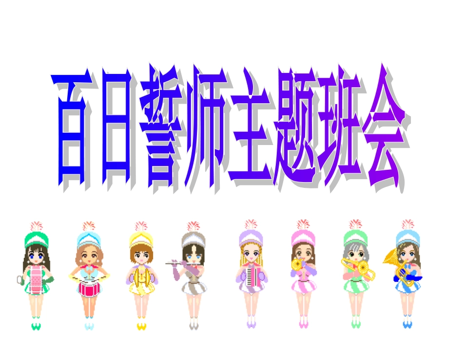 百日誓师主题班会.ppt_第1页