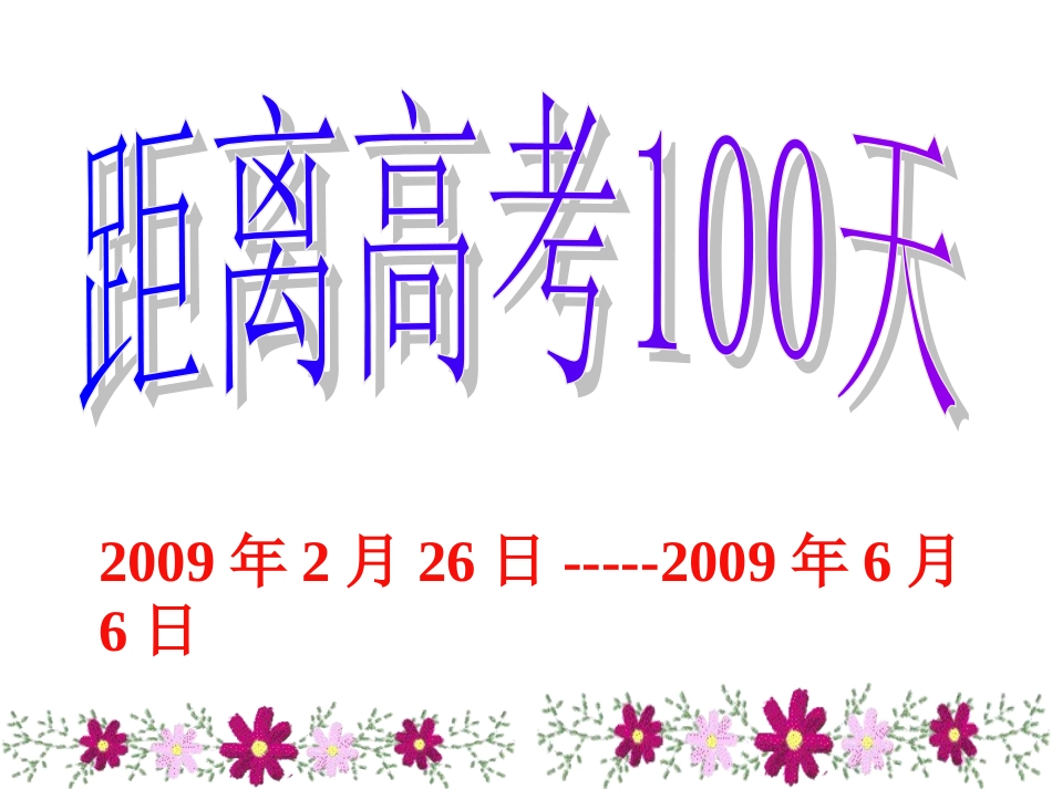 百日誓师主题班会.ppt_第2页