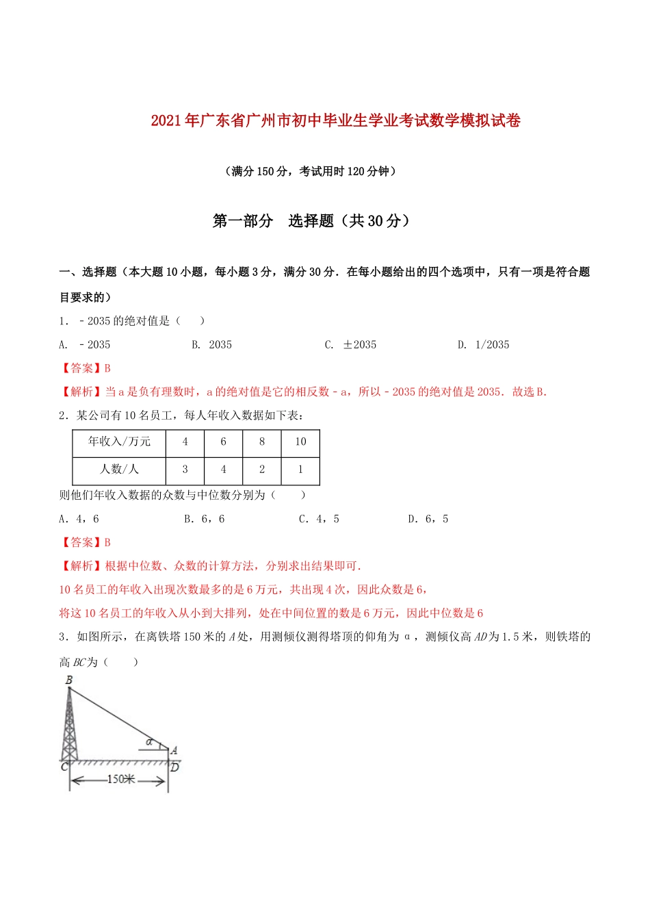 专题08 （广东省广州市专用）（解析版）-2021年31个地区中考数学精品模拟试卷.docx_第1页