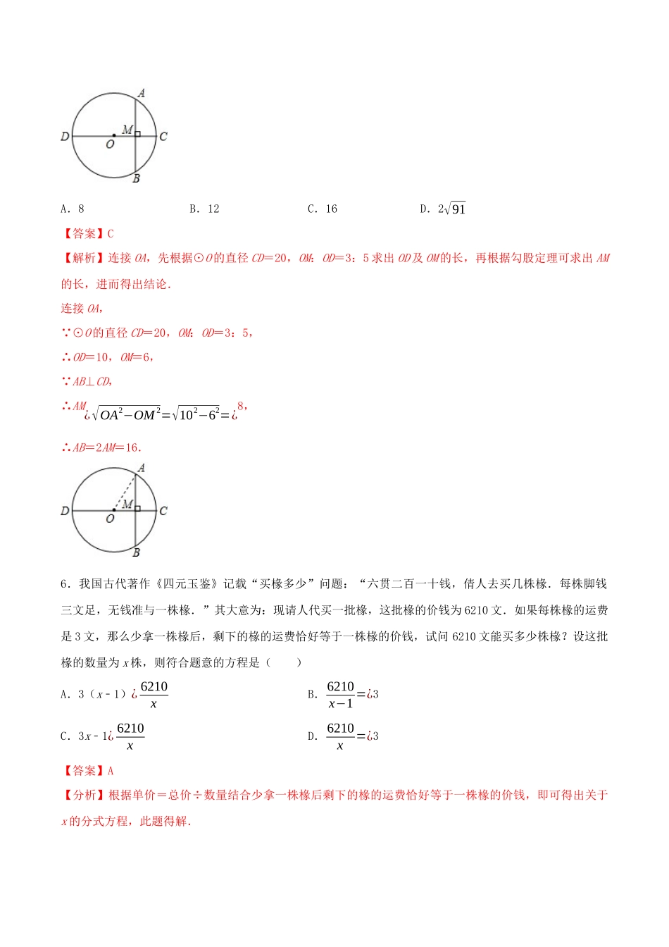 专题08 （广东省广州市专用）（解析版）-2021年31个地区中考数学精品模拟试卷.docx_第3页