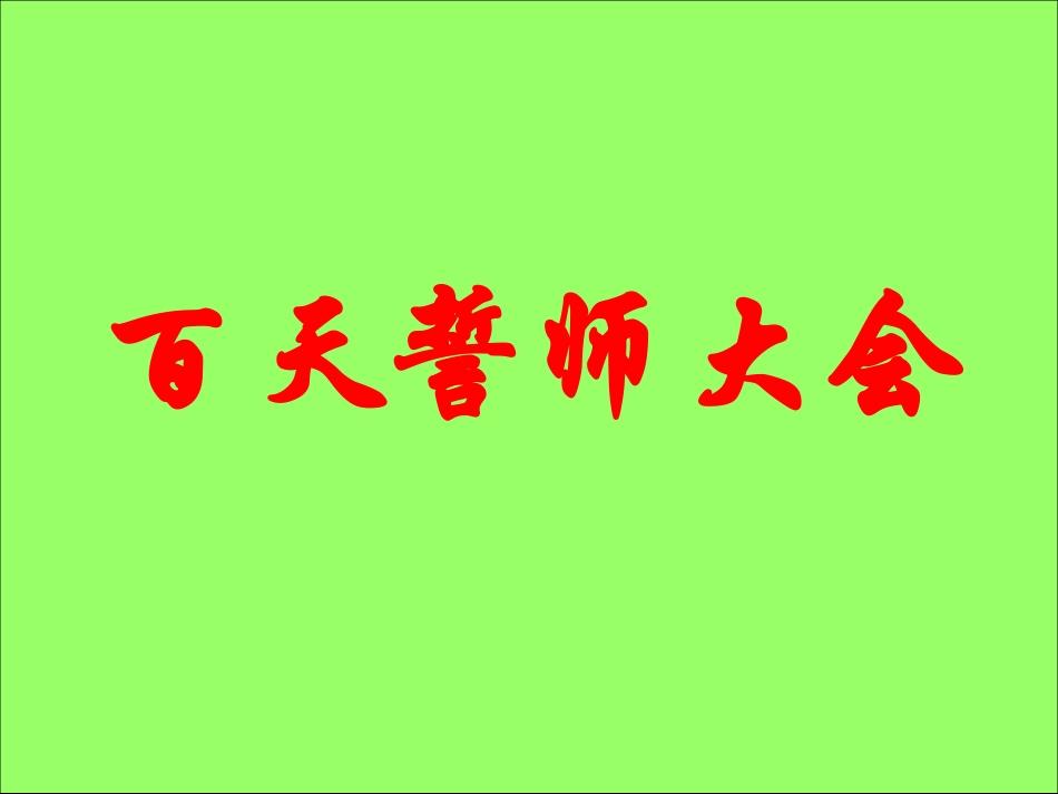 百天誓师会.ppt_第1页