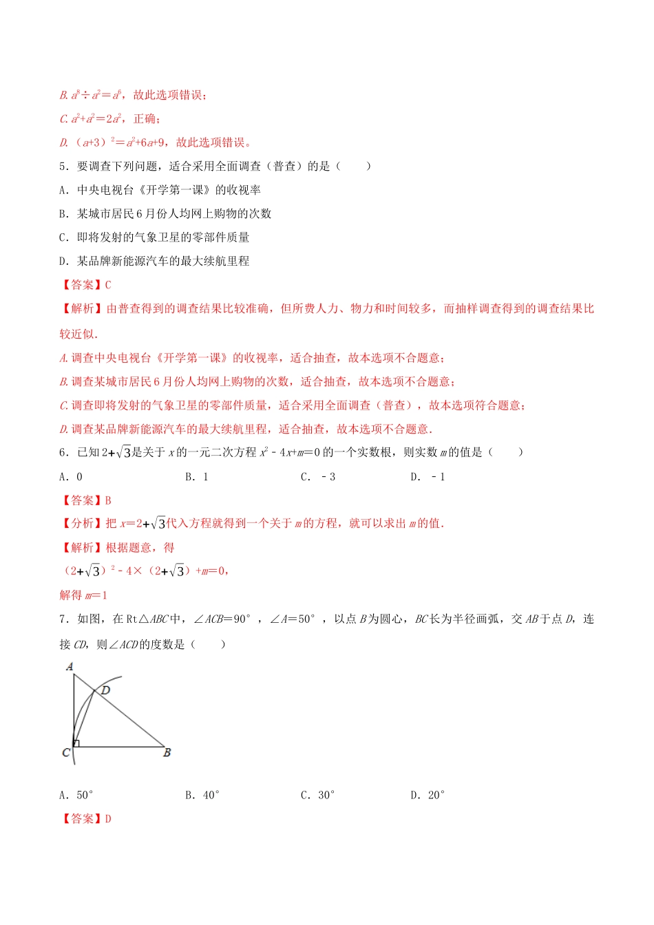 专题09（广西南宁市专用）（解析版）-2021年31个地区中考数学精品模拟试卷.docx_第2页