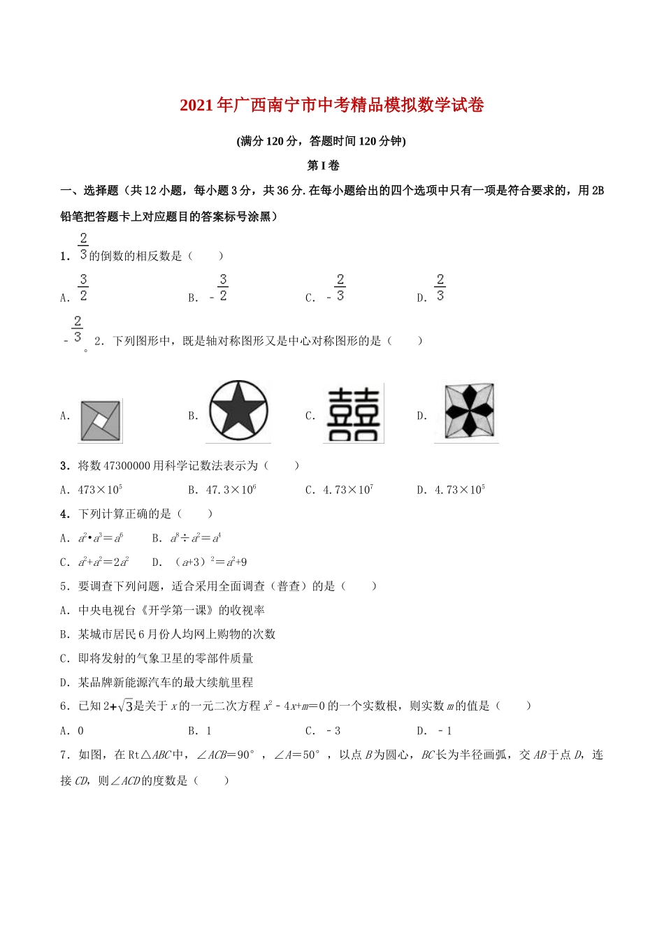 专题09（广西南宁市专用）（原卷版）-2021年31个地区中考数学精品模拟试卷.docx_第1页