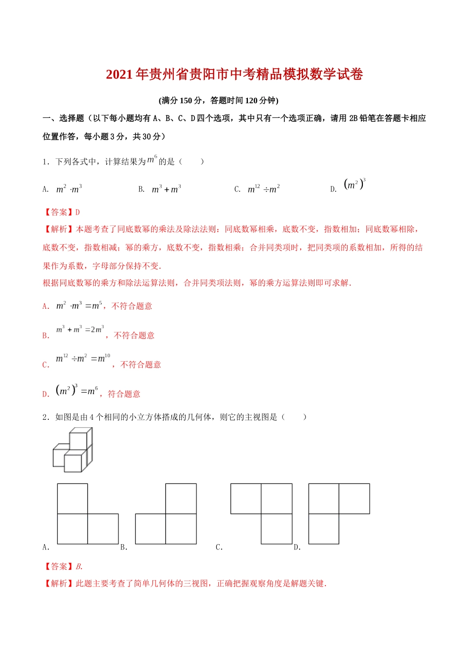 专题10（贵州省贵阳市专用）（解析版）-2021年31个地区中考数学精品模拟试卷.docx_第1页