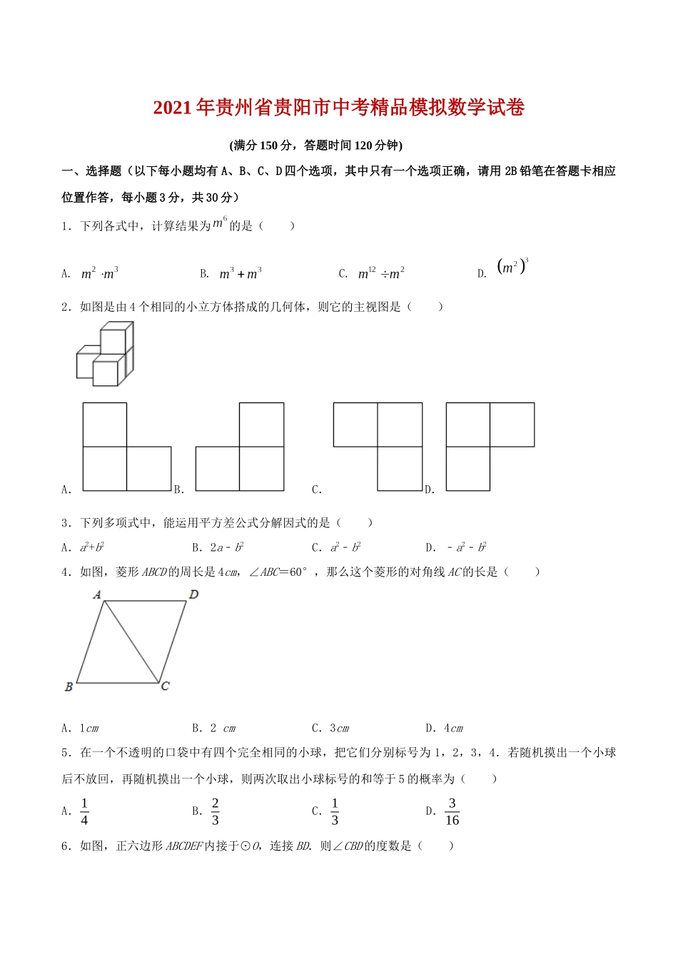 专题10（贵州省贵阳市专用）（原卷版）-2021年31个地区中考数学精品模拟试卷.docx_第1页