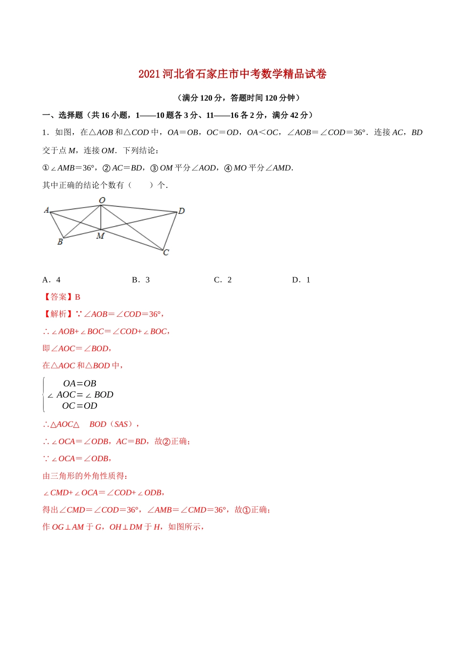 专题12（河北专用）（解析版）-2021年31个地区中考数学精品模拟试卷.docx_第1页