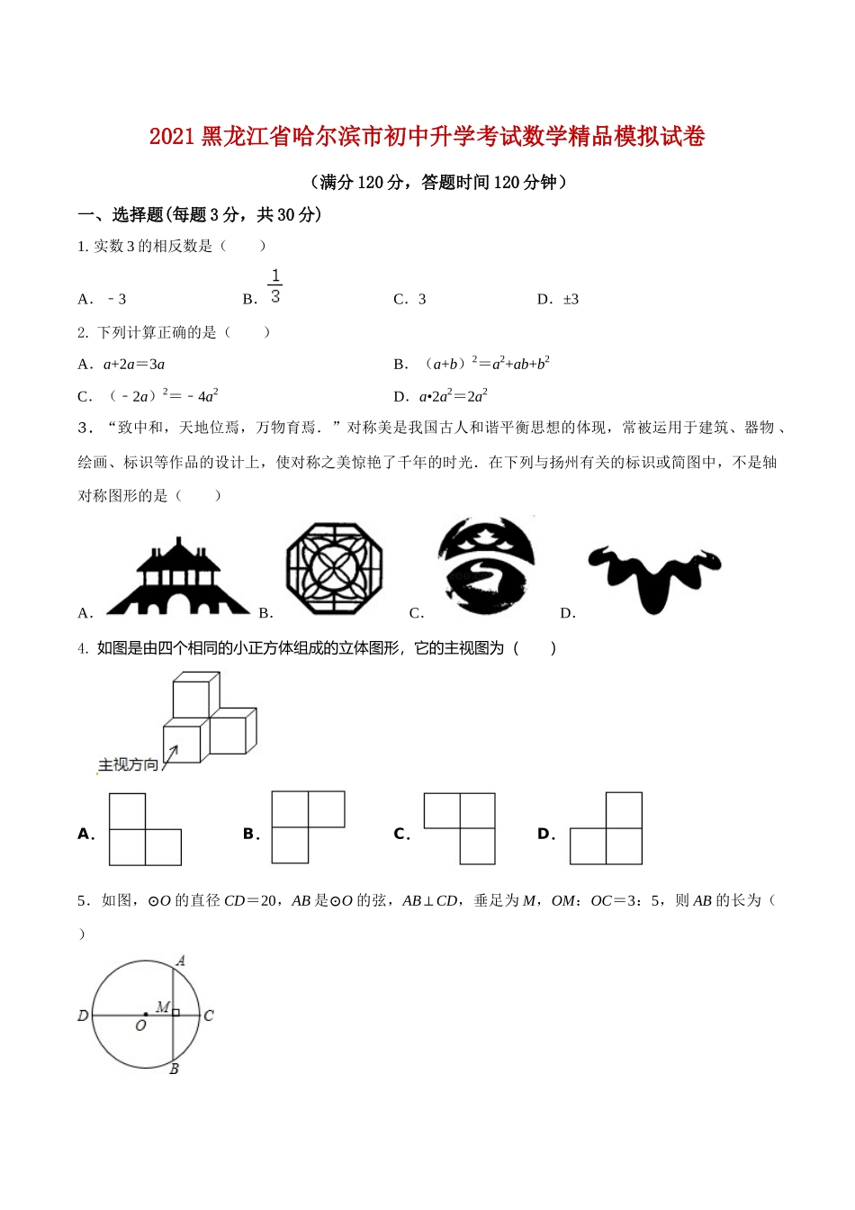 专题14 （黑龙江省哈尔滨市专用）（原卷版）-2021年31个地区中考数学精品模拟试卷.docx_第1页