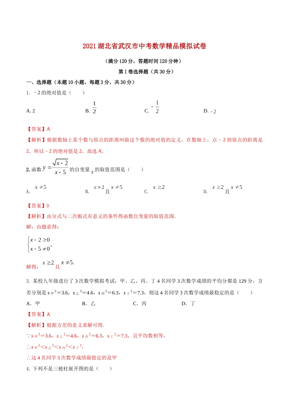 专题15 （湖北省武汉市专用）（解析版）-2021年31个地区中考数学精品模拟试卷.docx_第1页