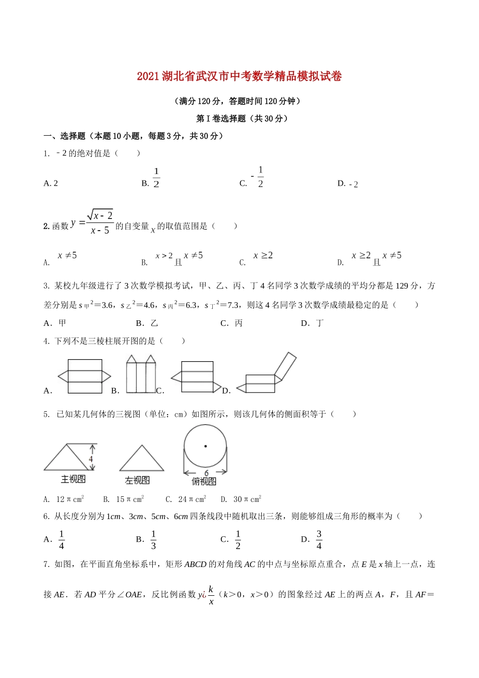 专题15（湖北省武汉市专用）（原卷版）-2021年31个地区中考数学精品模拟试卷.docx_第1页