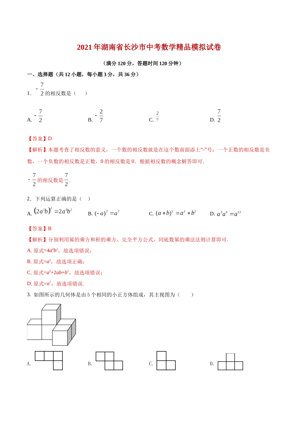 专题16 （湖南省长沙市专用）（解析版）-2021年31个地区中考数学精品模拟试卷.docx_第1页