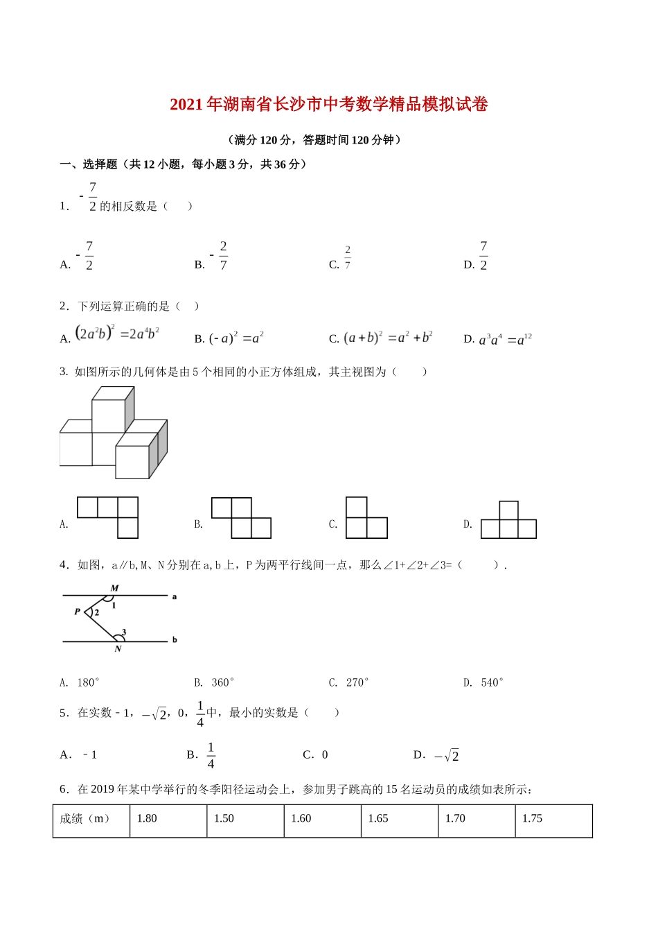 专题16（湖南省长沙市专用）（原卷版）-2021年31个地区中考数学精品模拟试卷.docx_第1页