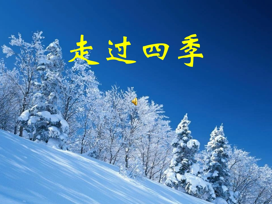 班会课件《走过四季 新年寄语》.ppt_第1页