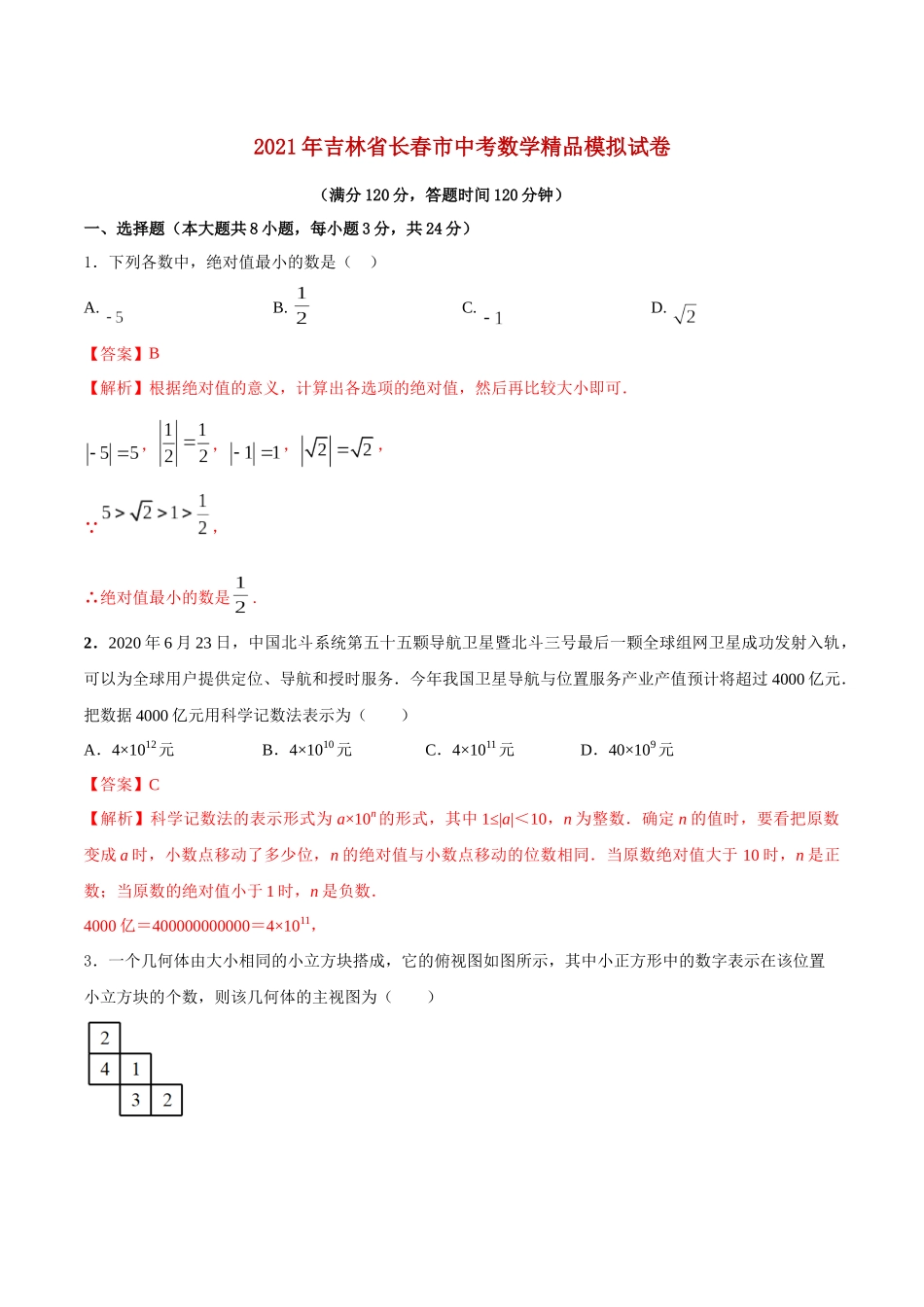 专题17（吉林省长春市专用）（解析版）-2021年31个地区中考数学精品模拟试卷.docx_第1页