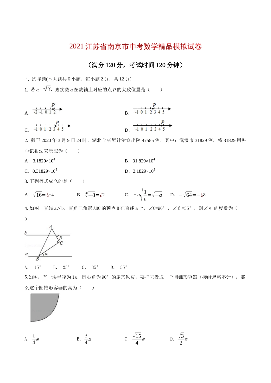 专题18（江苏省南京市专用）（原卷版）-2021年31个地区中考数学精品模拟试卷.docx_第1页