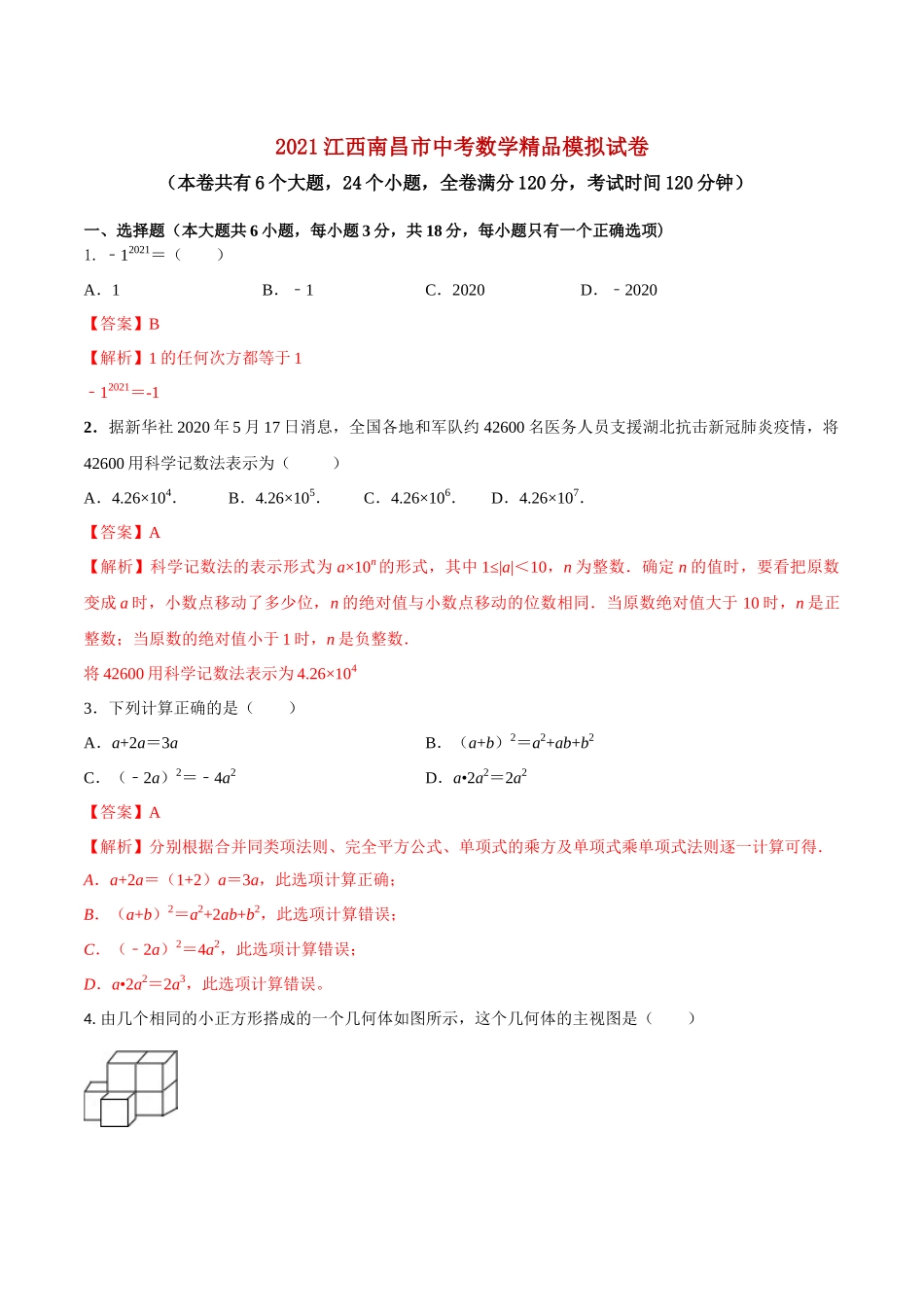 专题19（江西省南昌市专用）（解析版）-2021年31个地区中考数学精品模拟试卷.docx_第1页