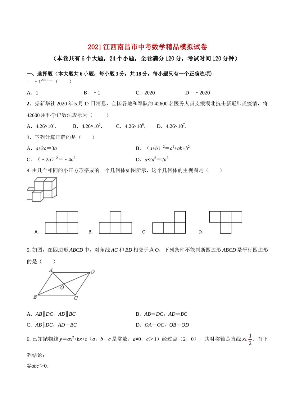 专题19（江西省南昌市专用）（原卷版）-2021年31个地区中考数学精品模拟试卷.docx_第1页