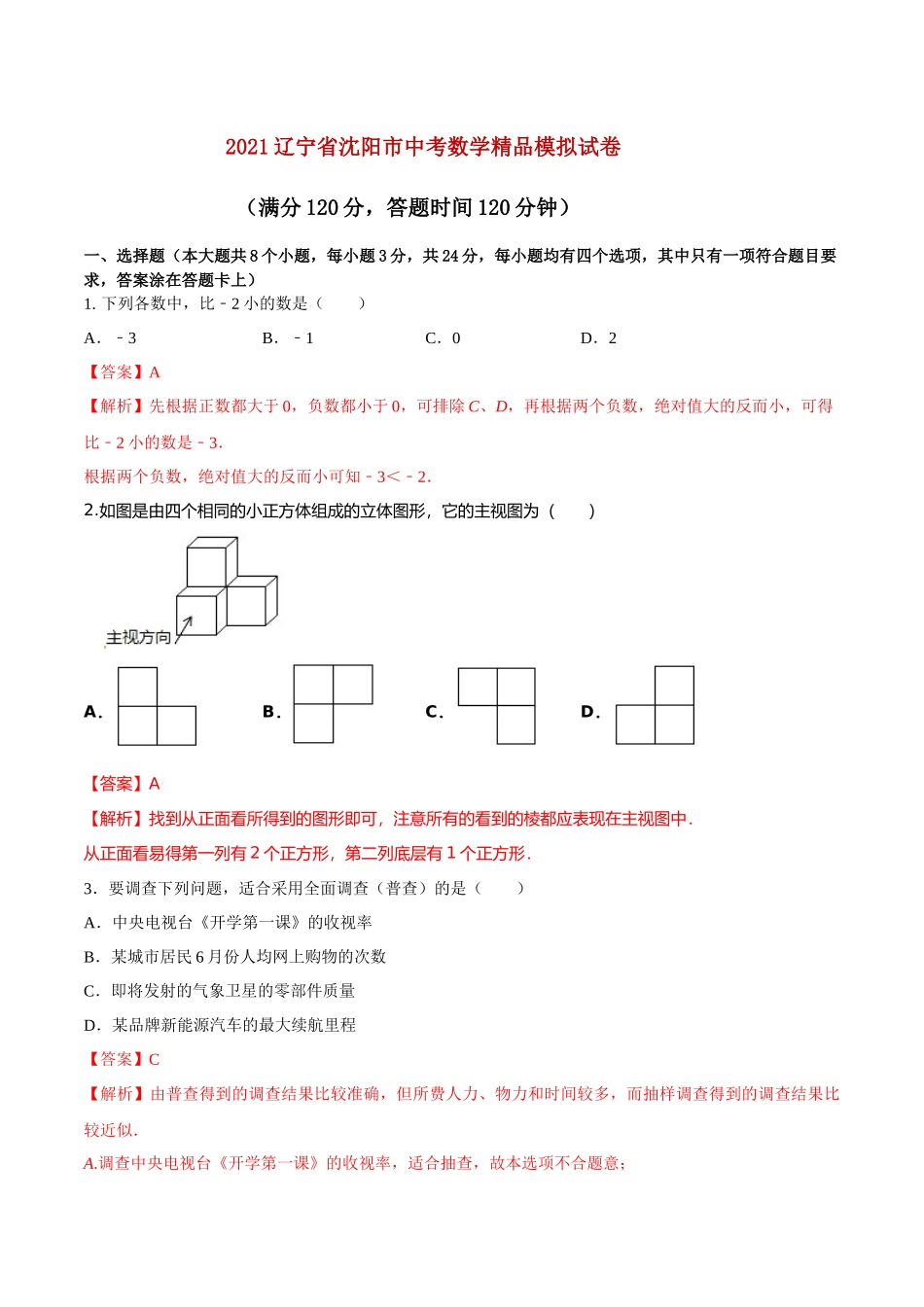 专题20（辽宁省沈阳市专用）（解析版）-2021年31个地区中考数学精品模拟试卷.docx_第1页