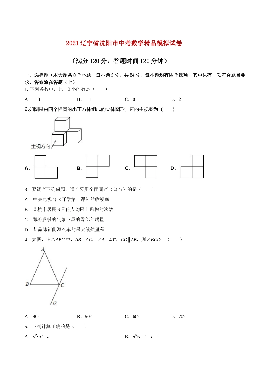 专题20（辽宁省沈阳市专用）（原卷版）-2021年31个地区中考数学精品模拟试卷.docx_第1页