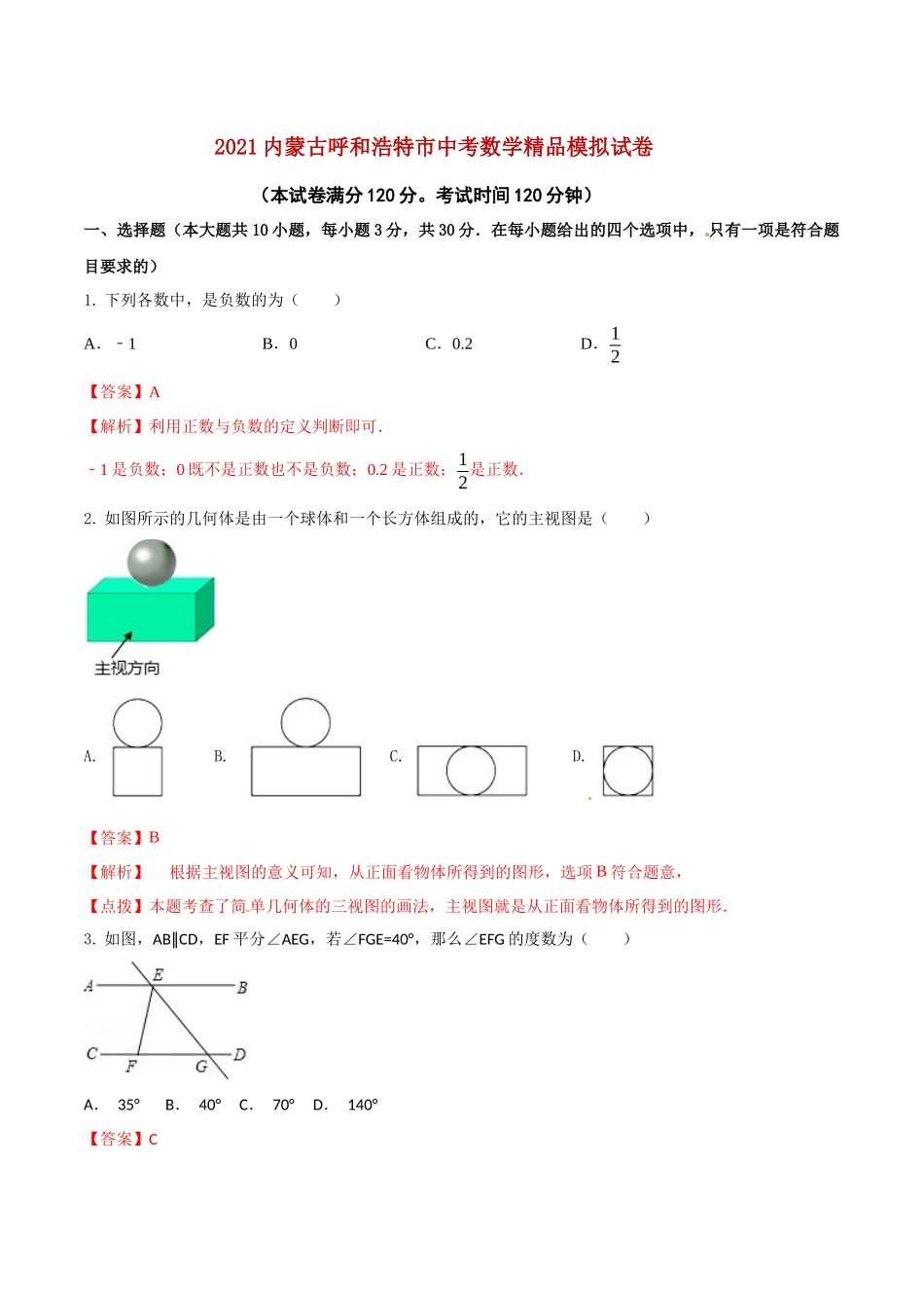 专题21 内蒙古呼和浩特市专用（解析版）-2021年31个地区中考数学精品模拟试卷.docx_第1页
