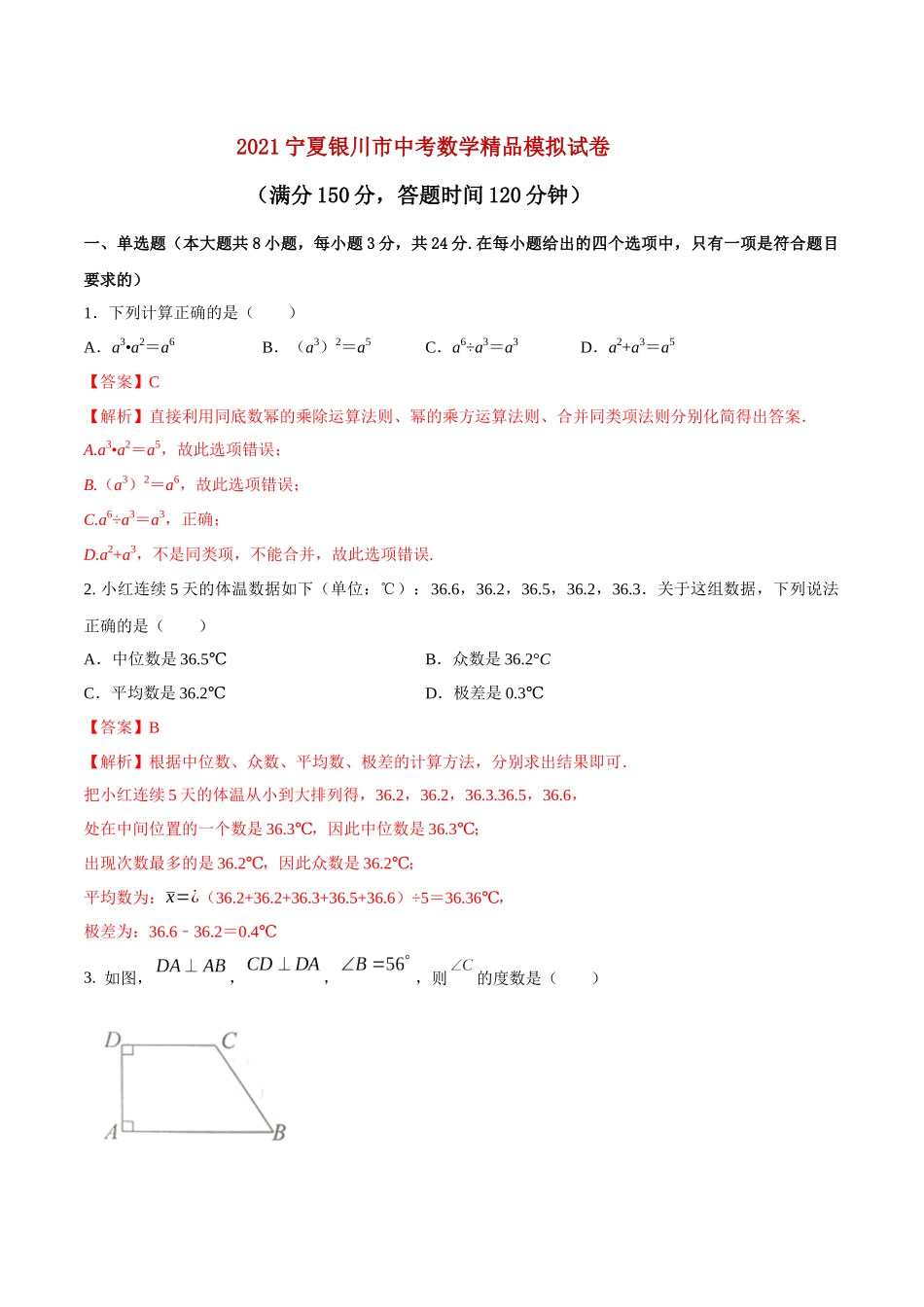 专题22（宁夏银川市专用）（解析版）-2021年31个地区中考数学精品模拟试卷.docx_第1页