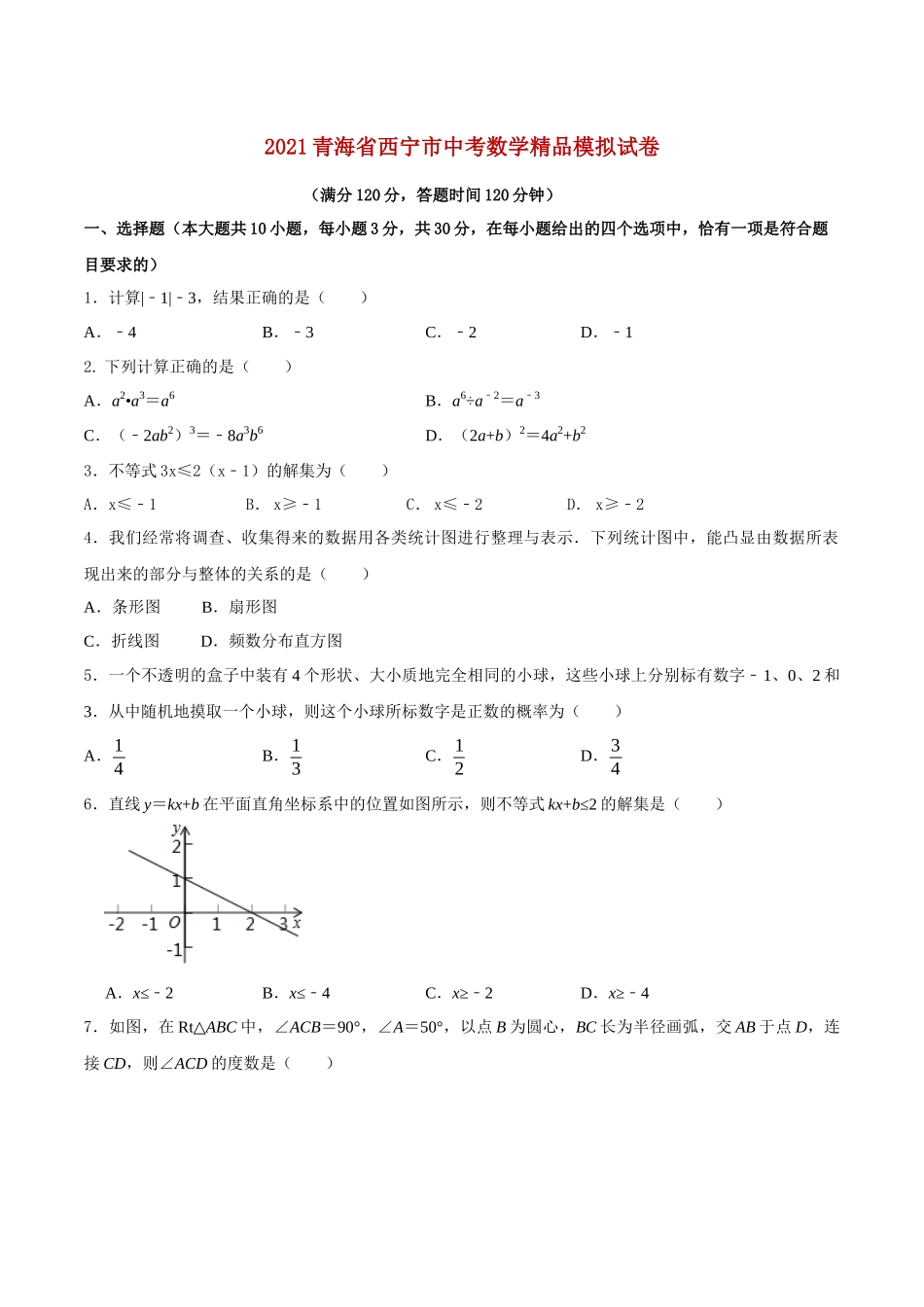 专题23（青海省西宁市专用）（原卷版）-2021年31个地区中考数学精品模拟试卷.docx_第1页