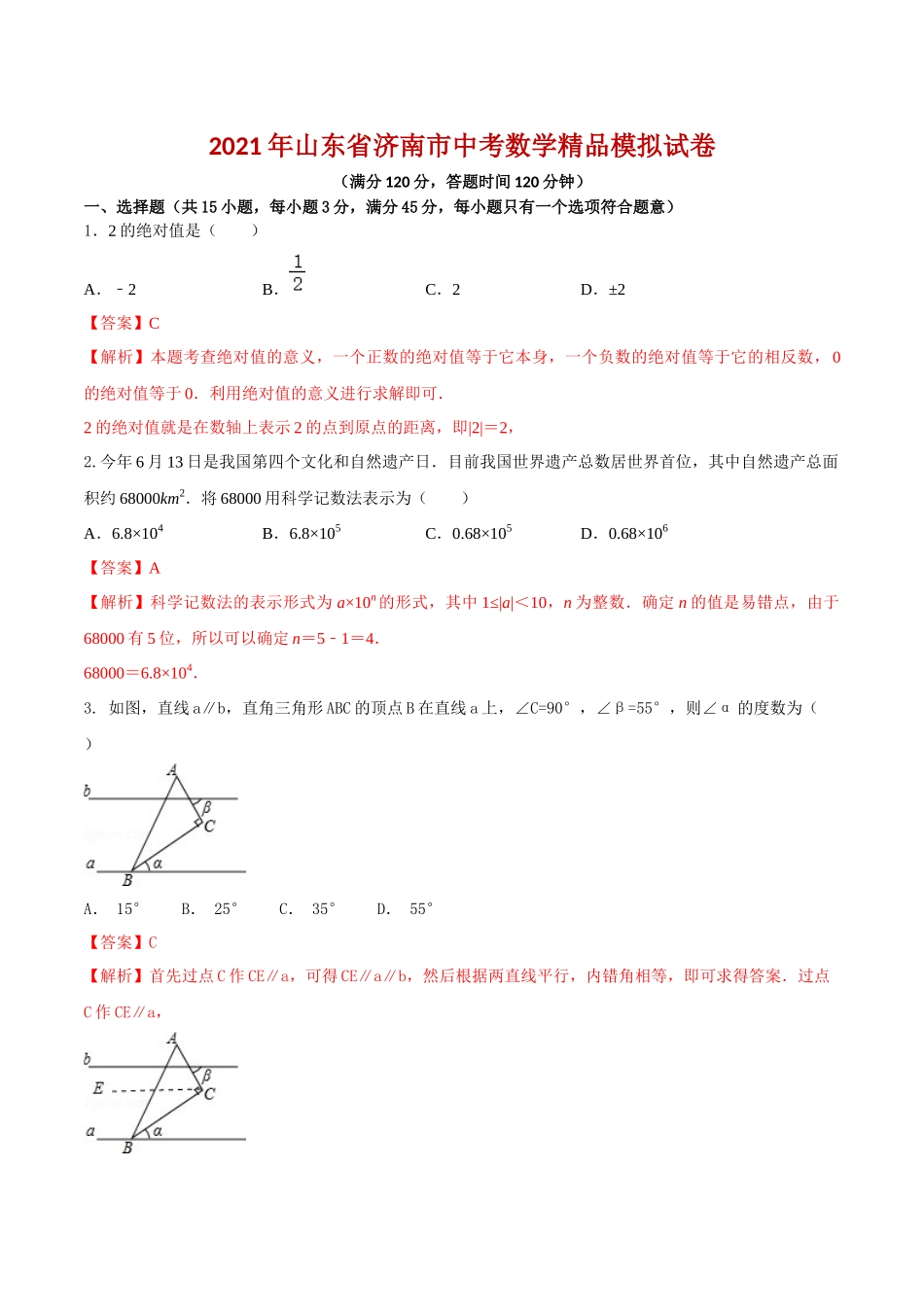 专题24（ 山东省济南市专用）（解析版）-2021年31个地区中考数学精品模拟试卷.docx_第1页