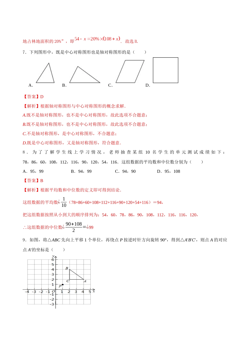 专题24（ 山东省济南市专用）（解析版）-2021年31个地区中考数学精品模拟试卷.docx_第3页