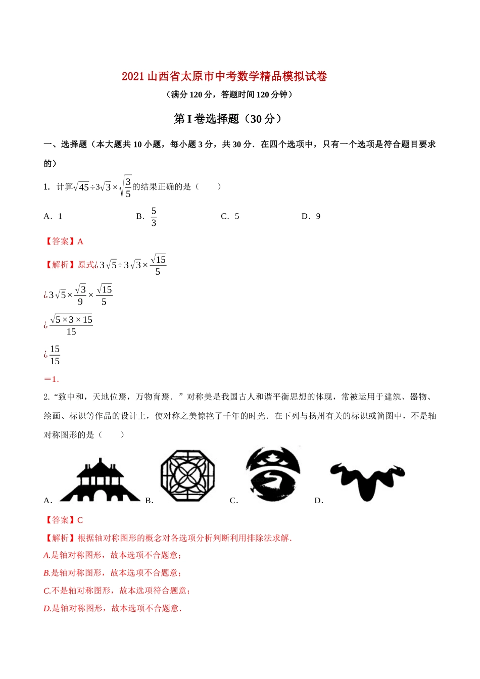 专题25 （山西省太原市专用）（解析版）-2021年31个地区中考数学精品模拟试卷.docx_第1页