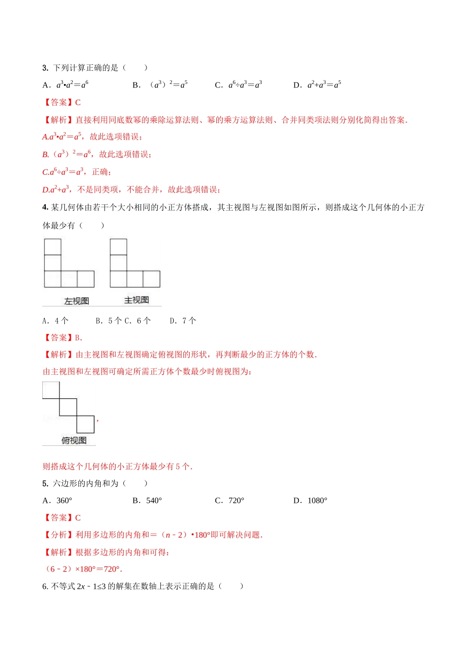 专题25 （山西省太原市专用）（解析版）-2021年31个地区中考数学精品模拟试卷.docx_第2页