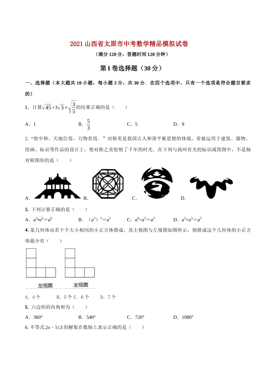 专题25 （山西省太原市专用）（原卷版）-2021年31个地区中考数学精品模拟试卷.docx_第1页