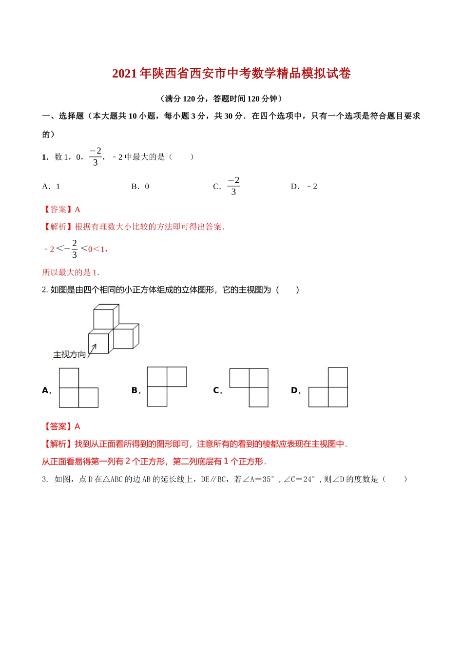 专题26（陕西省西安市专用）（解析版）-2021年31个地区中考数学精品模拟试卷.docx_第1页