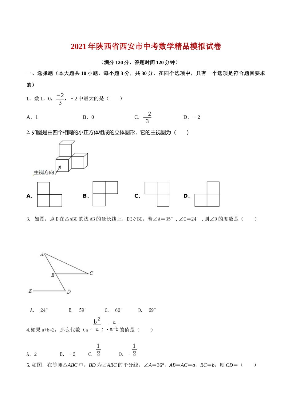 专题26（陕西省西安市专用）（原卷版）-2021年31个地区中考数学精品模拟试卷.docx_第1页