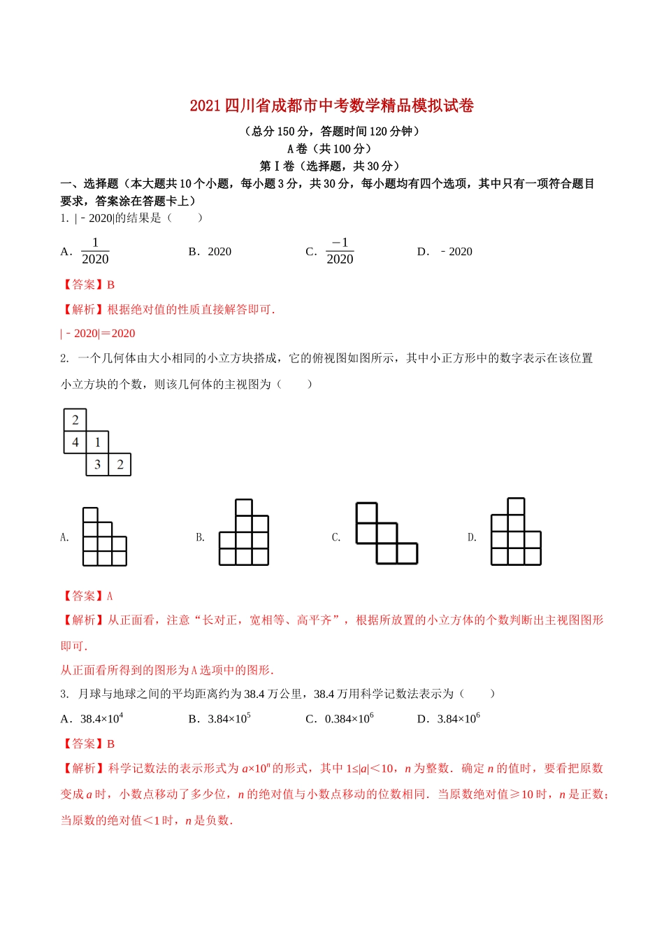 专题27（四川省成都市专用）（解析版）-2021年31个地区中考数学精品模拟试卷.docx_第1页