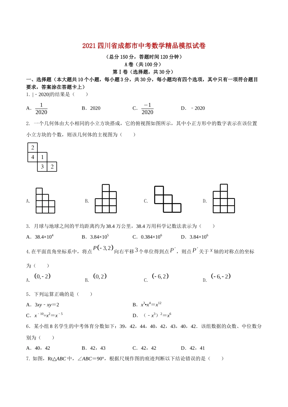 专题27（四川省成都市专用）（原卷版）-2021年31个地区中考数学精品模拟试卷.docx_第1页