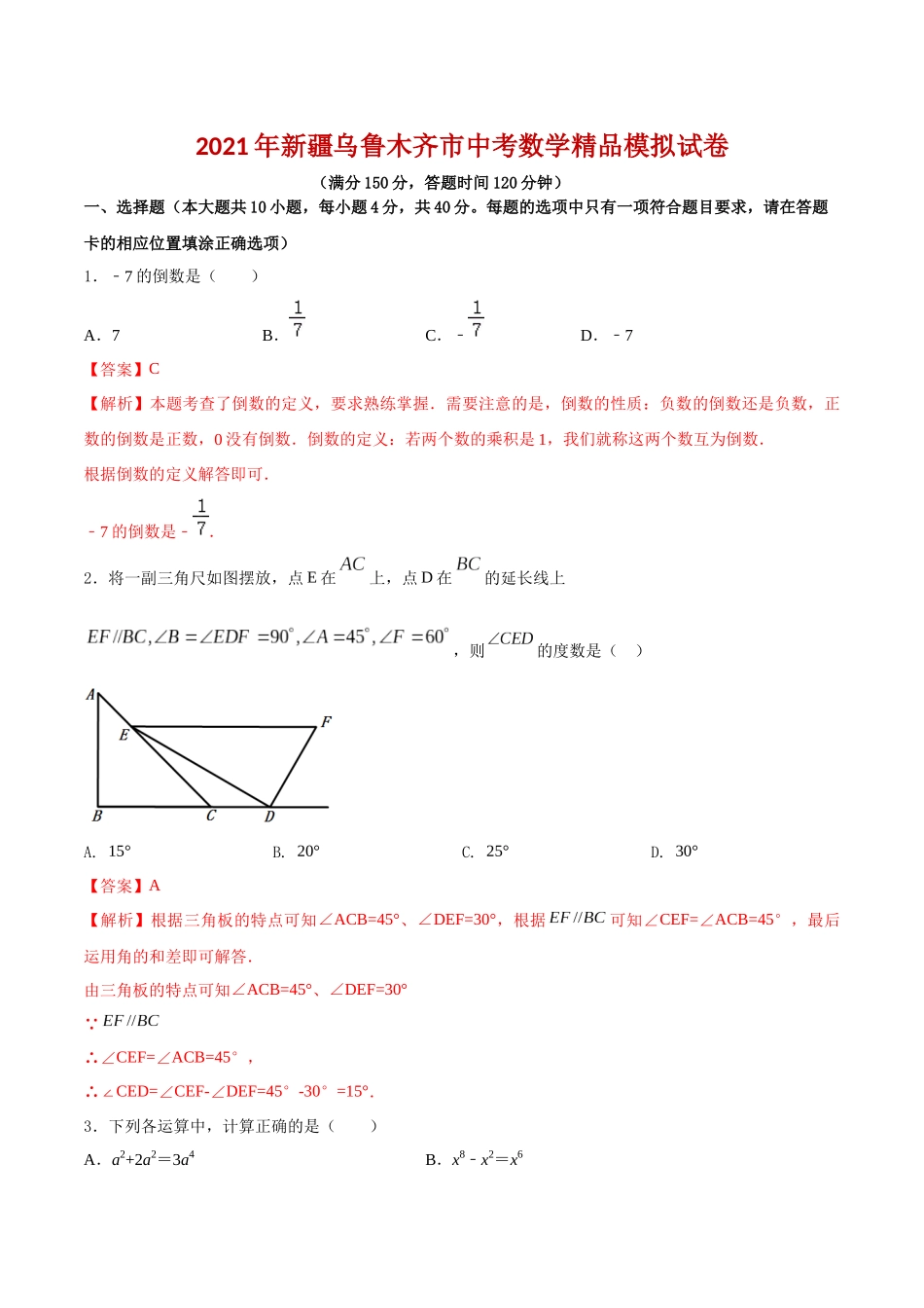 专题29（新疆乌鲁木齐市专用）（解析版）-2021年31个地区中考数学精品模拟试卷.docx_第1页