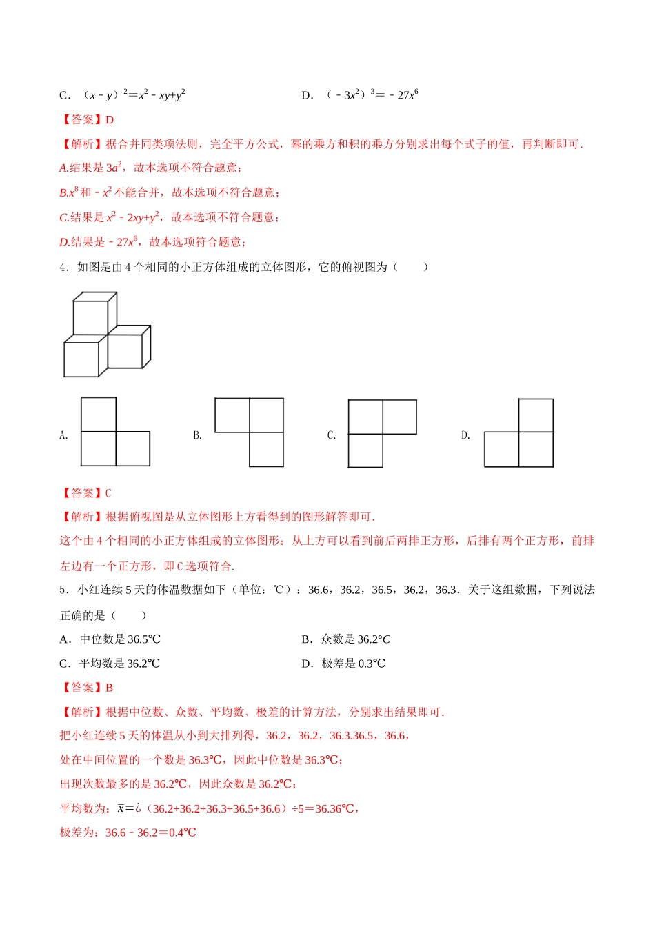 专题29（新疆乌鲁木齐市专用）（解析版）-2021年31个地区中考数学精品模拟试卷.docx_第2页