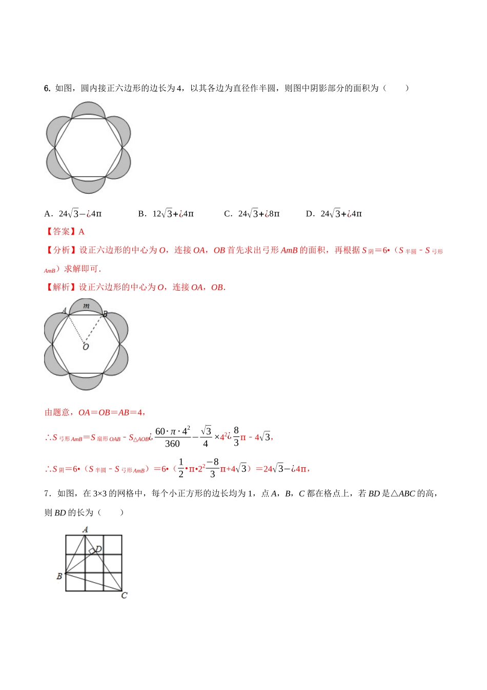 专题29（新疆乌鲁木齐市专用）（解析版）-2021年31个地区中考数学精品模拟试卷.docx_第3页