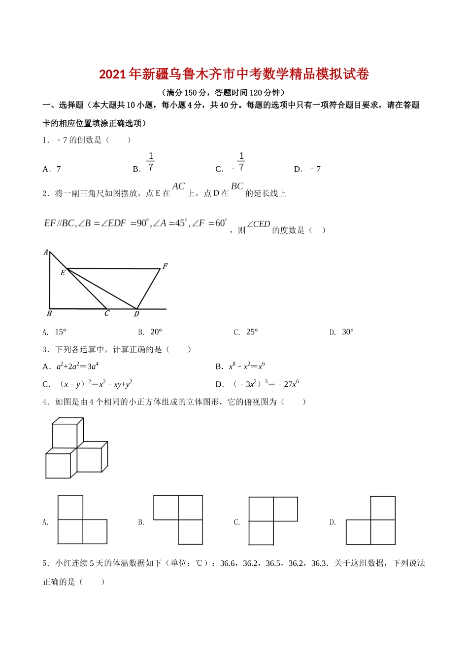 专题29（新疆乌鲁木齐市专用）（原卷版）-2021年31个地区中考数学精品模拟试卷.docx_第1页